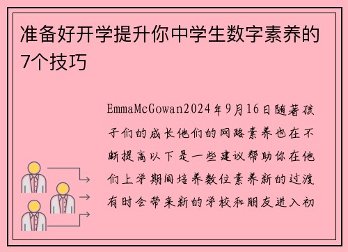 准备好开学提升你中学生数字素养的7个技巧